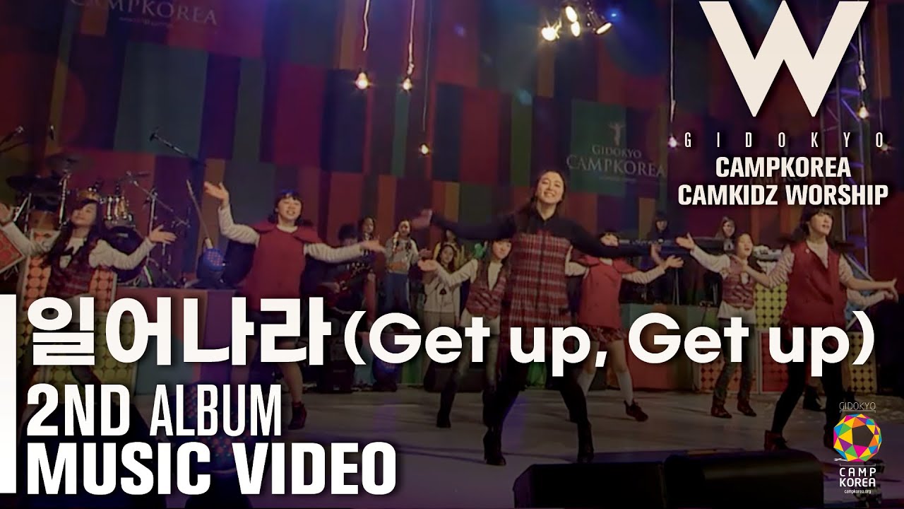 캠키즈2집MV 일어나라(Get up,Get up)ㅣ캠프코리아