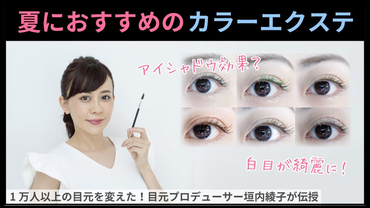【マツエク編】夏におすすめのカラーエクステ｜垣内綾子の目元研究所#85