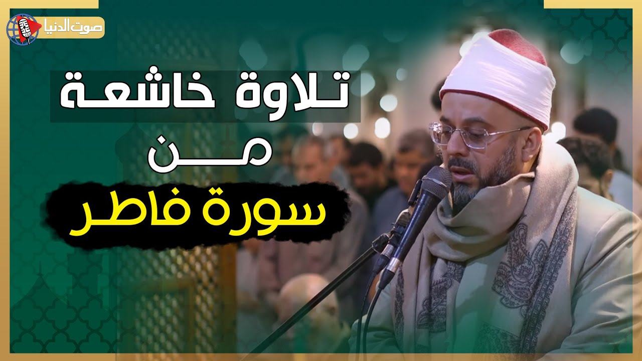تلاوة نادرة لــ سورة فاطر | رواية خلف عن حمزة بصوت الشيخ أحمد منصور