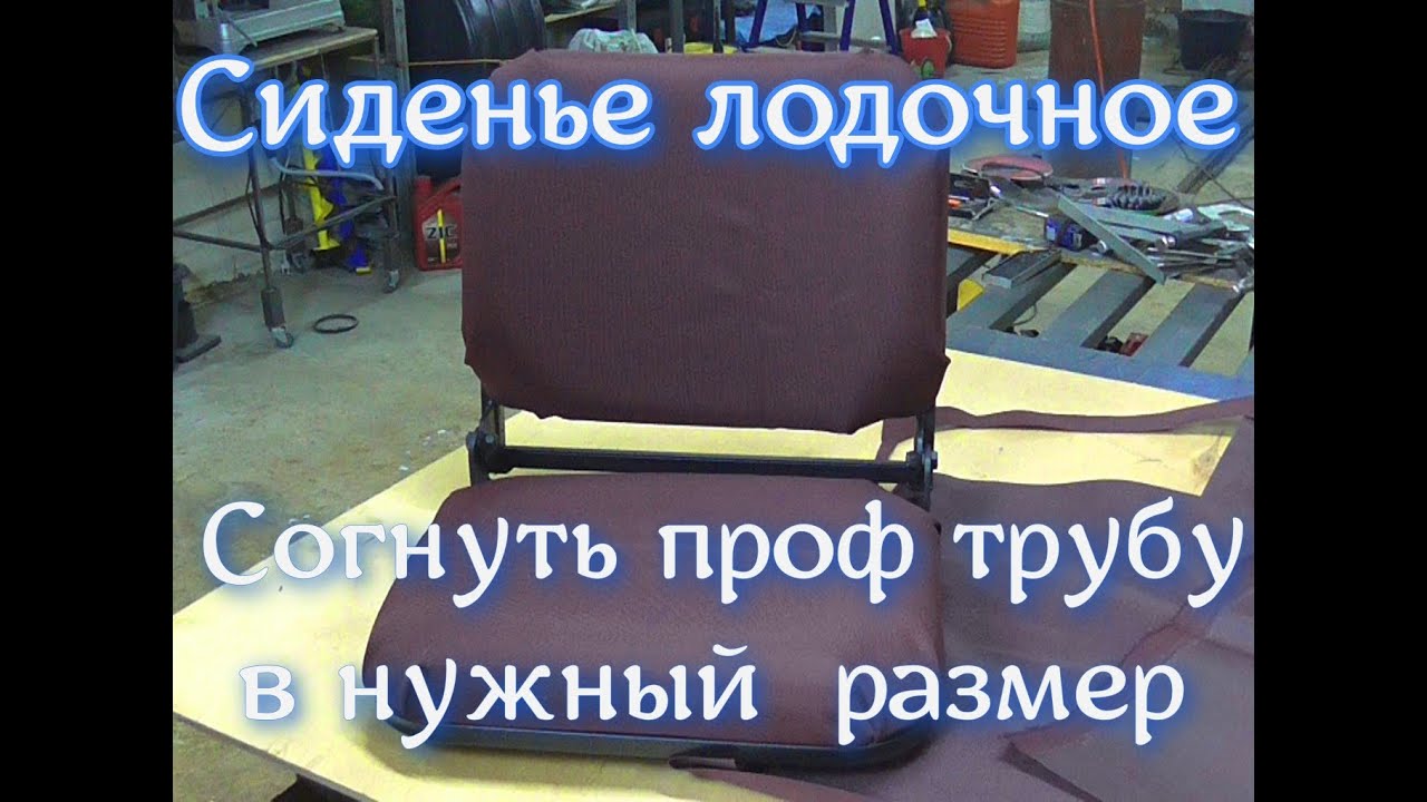 Сиденье в лодку. Согнуть проф трубу в нужный размер