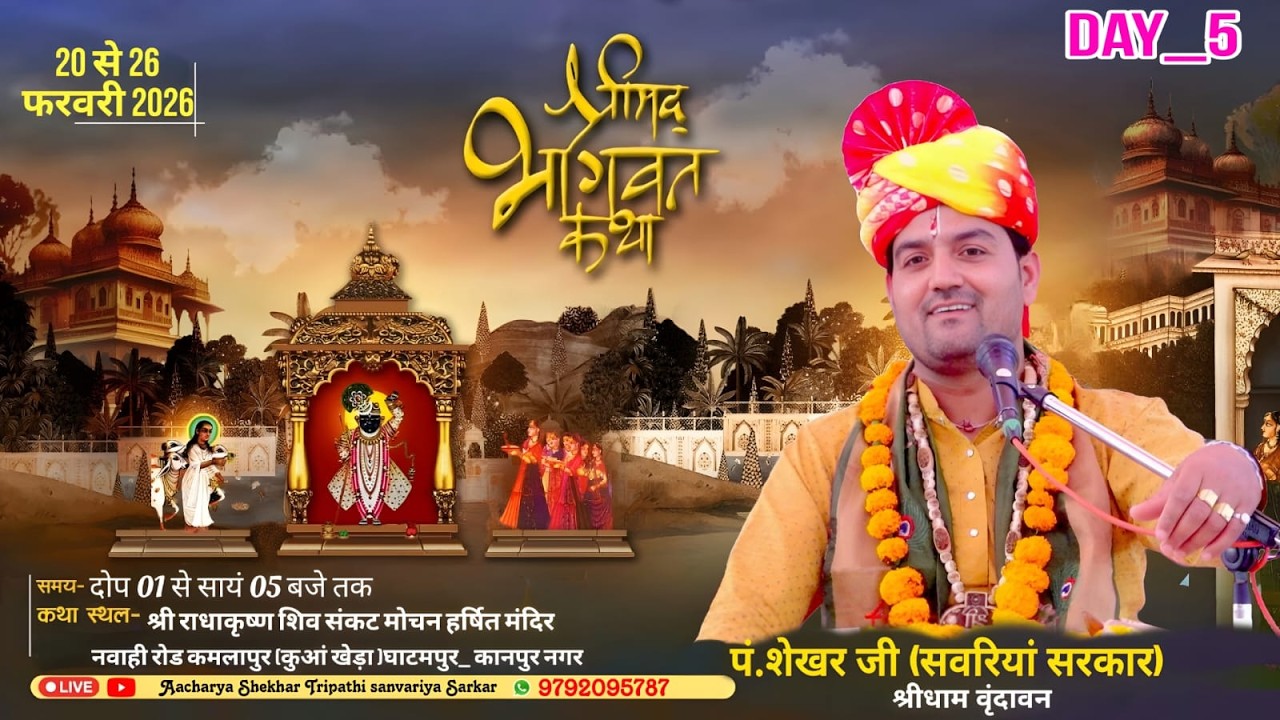 श्रीमद् भागवत कथा Day-5 |आचार्य शेखर त्रिपाठी (सवरियां सरकार)|घाटमपुर ,उतर प्रदेश