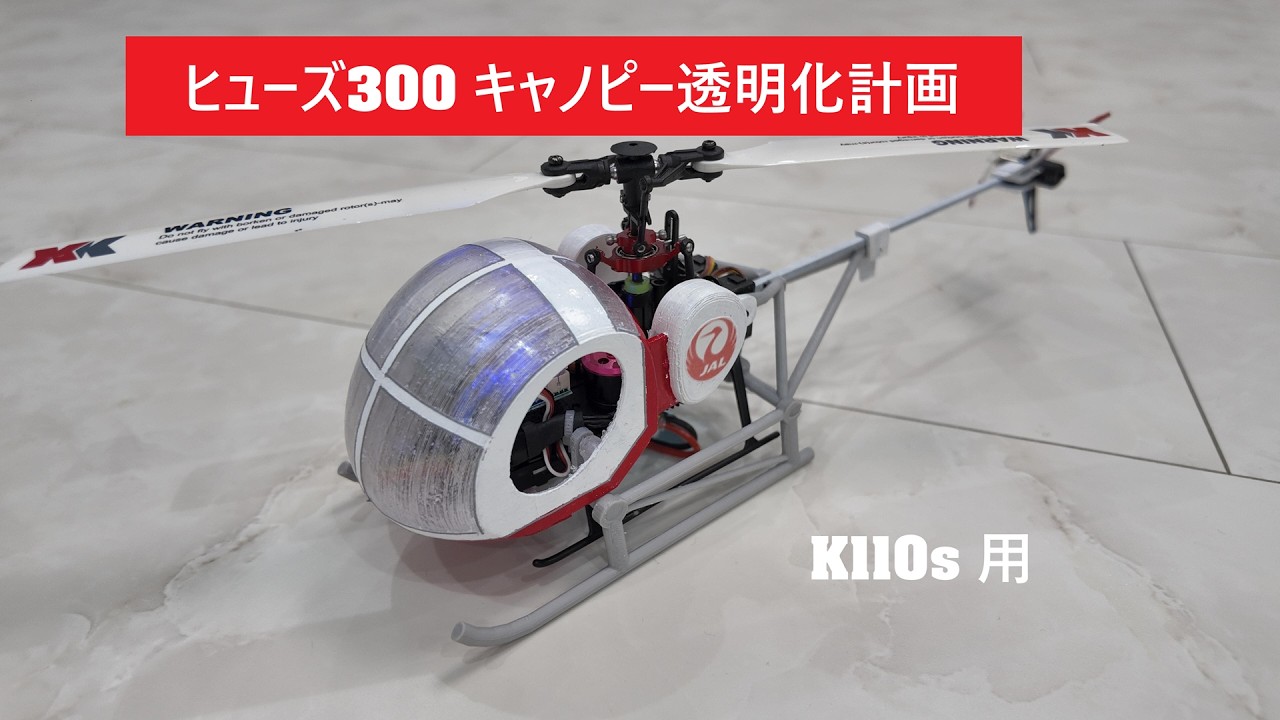 ヒューズ300 キャノピー透明化計画 K110s用