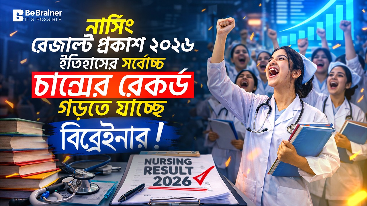 নার্সিং রেজাল্ট প্রকাশ ২০২৬। ইতিহাসের সর্বোচ্চ চান্সের রেকর্ড গড়তে যাচ্ছে বিব্রেইনার