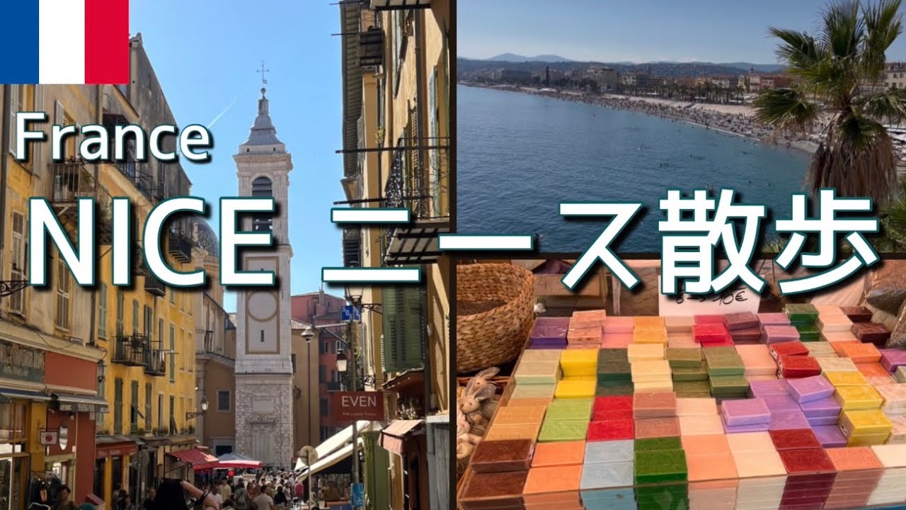【フランス🇫🇷イタリア🇮🇹ひとり旅Vlog13】NICE_ニースをさんぽしながら人気のジェラートや名物のソッカ食べてみた