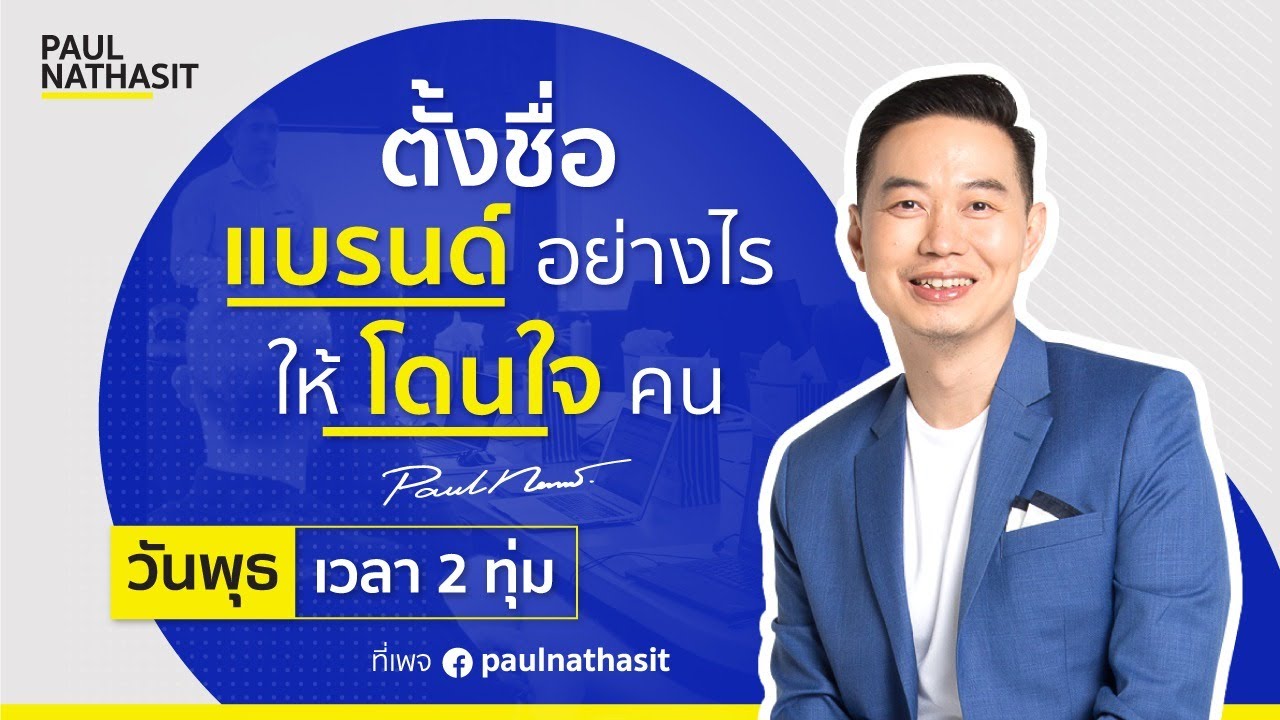 #BusinessInsight EP22 - 10 วิธีการตั้งชื่อแบรนด์ยังไงให้ปัง