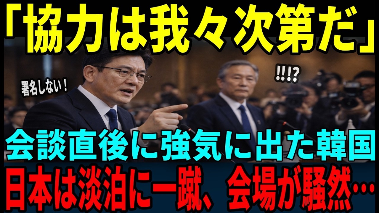 【海外の反応】「協力するかは我々が決める」会談直後に揺さぶりをかけた韓国日本の淡泊すぎる対応で空気が一変…