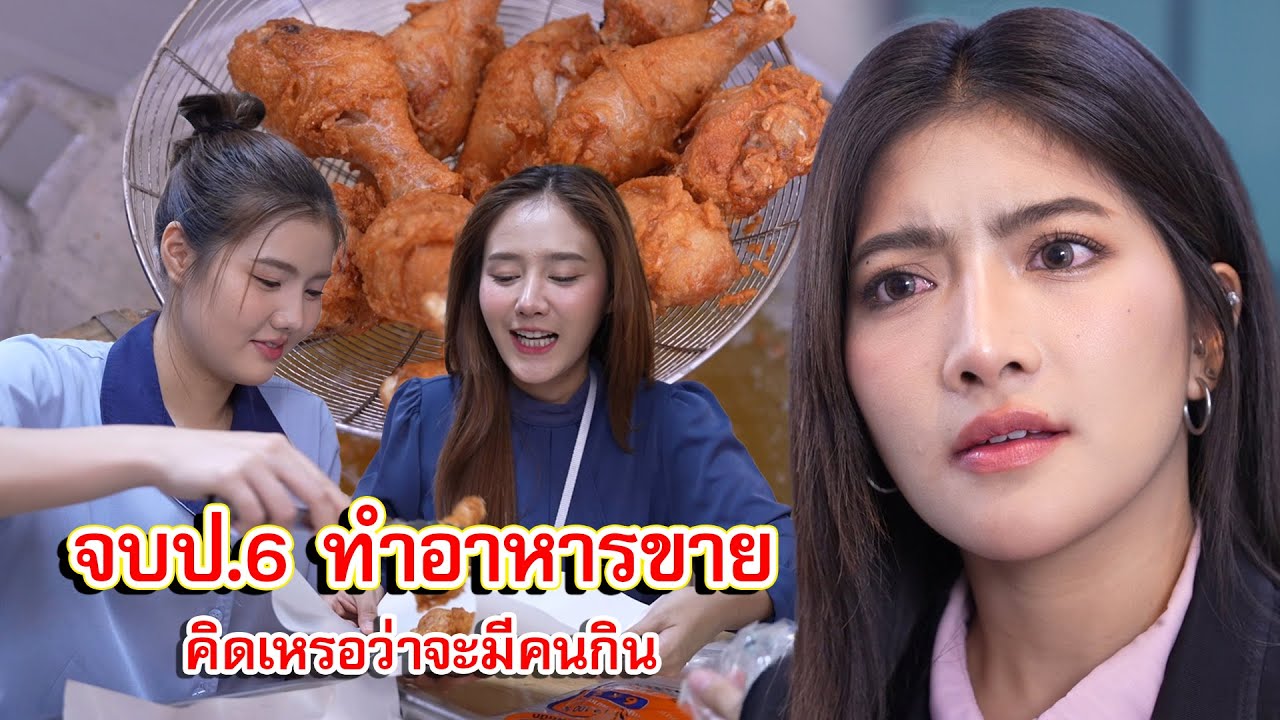 แม่บ้านจบป.6 ทำอาหารขาย คิดเหรอว่าจะมีใครกิน | Lovely Family TV