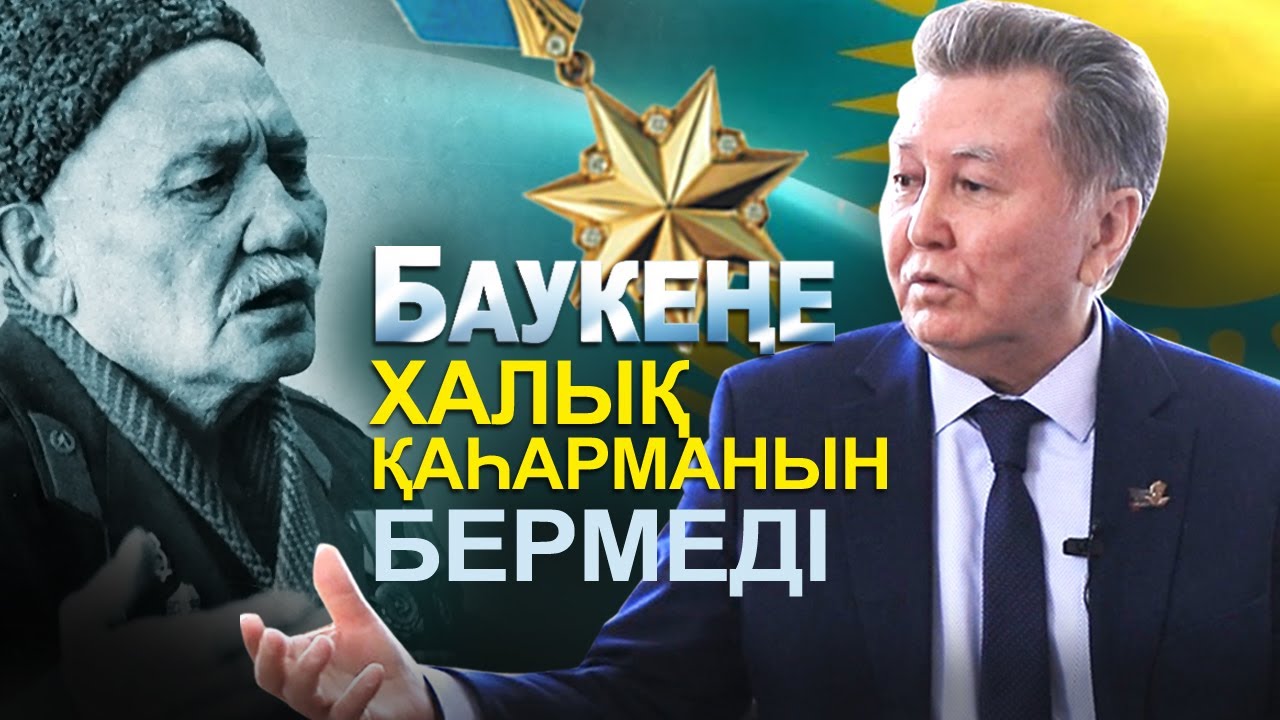 Бекет Момынқұл: Бауыржан - шовинистік жүйенің құрбаны