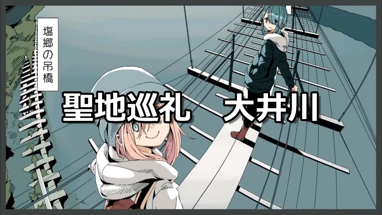 【3期ゆるキャン△聖地巡礼】最終夜　塩郷の吊り橋　千頭駅　ダムカレーと川根茶アイス【４つのちゃばこを集めよ！】