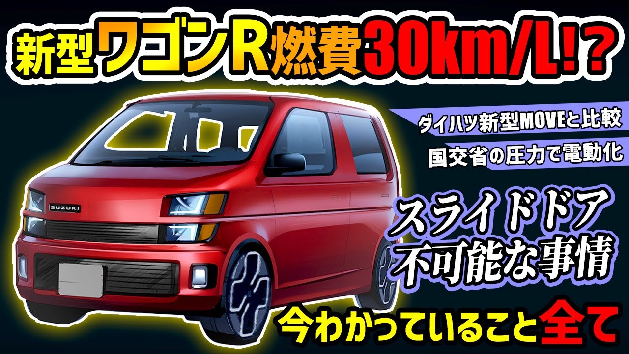 【覚悟せよダイハツ】スズキ新型ワゴンRが軽ではあり得ない燃費を達成しそう【新型ムーヴと比較】