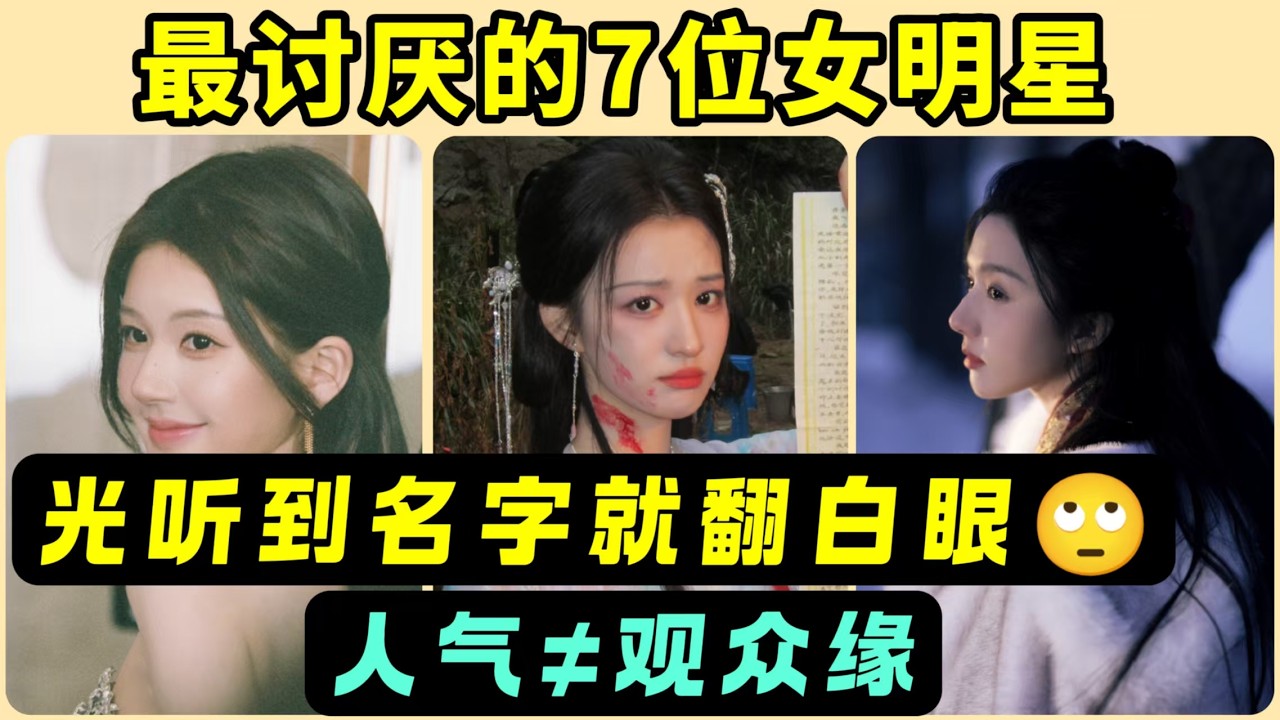 網友最討厭的7位女星！情商低、敗好感，聽到名字就已經翻白眼了！《太平年》周雨彤、《成何體統》王楚然，爆劇加持也救不了好感度？人氣≠觀衆緣！