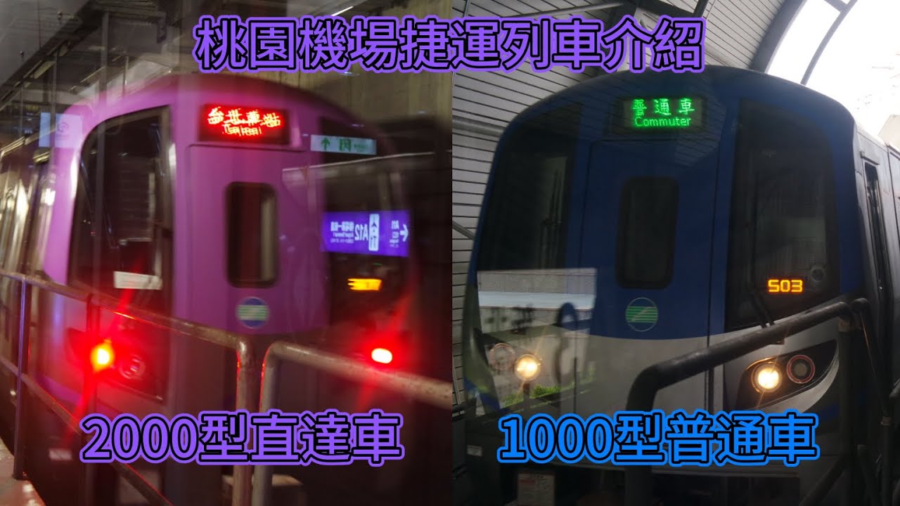 【全台灣高運量捷運最快的車】桃園機場捷運列車介紹