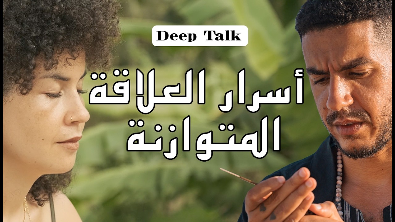 كيفاش كتكون العلاقة الصحية بصح؟ 🤍 | Deep Talk فـ بالي