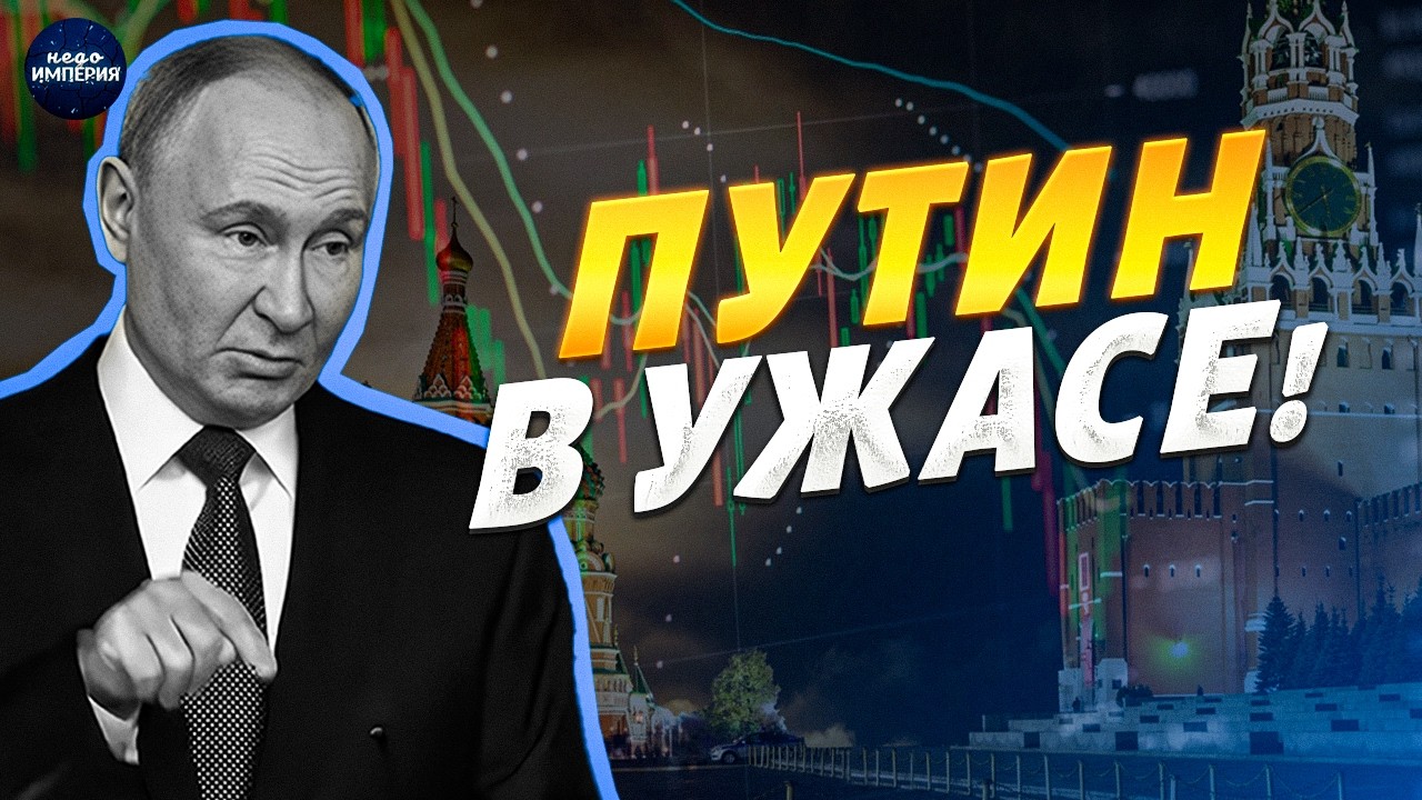 Путин в УЖАСЕ! Россия ПОСЫПАЛАСЬ: нефтянке кирдык, регионы пакуют ЧЕМОДАНЫ. Кремль готовит решение