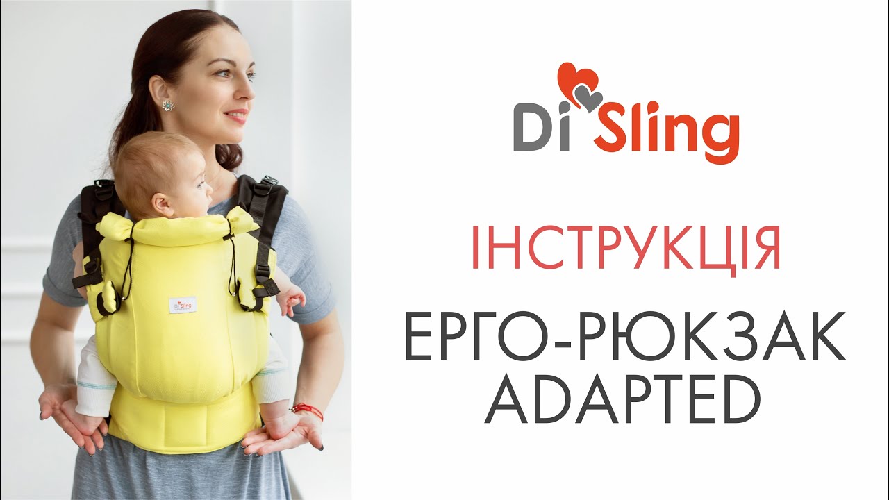 Ерго-рюкзак Di Sling Adapted - Відео інструкція.