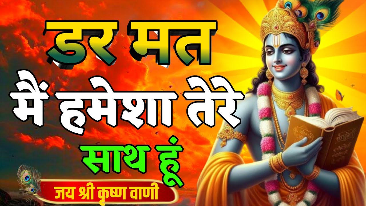 डर मत मैं हमेशा तेरे साथ हूं | Best Krishna Motivational Speech | Krishna Vani