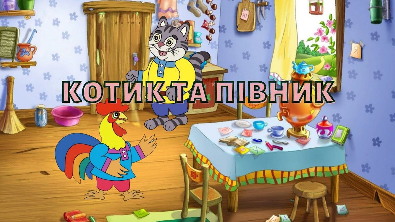 Мультик | Казка | Котик та півник | Українська Народна казка | Відео для дітей