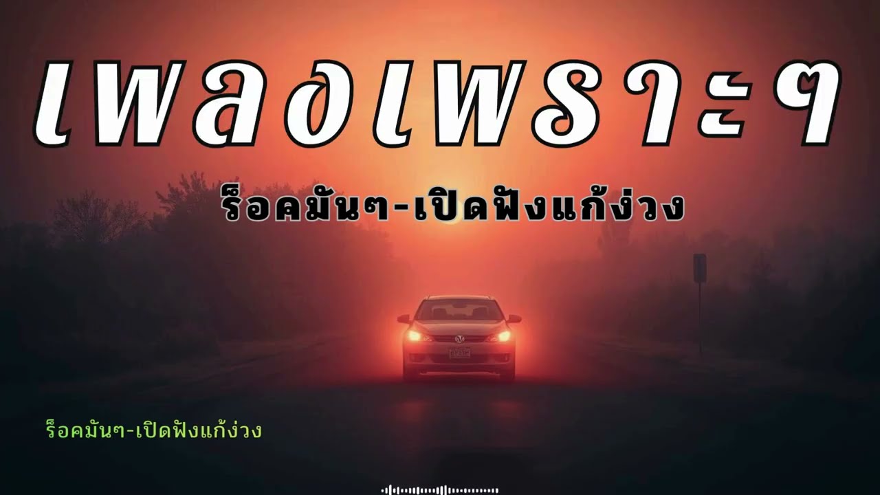 รวมเพลงร็อคไทยมันๆ กีตาร์นุ่มๆ เปิดฟังแก้ง่วง