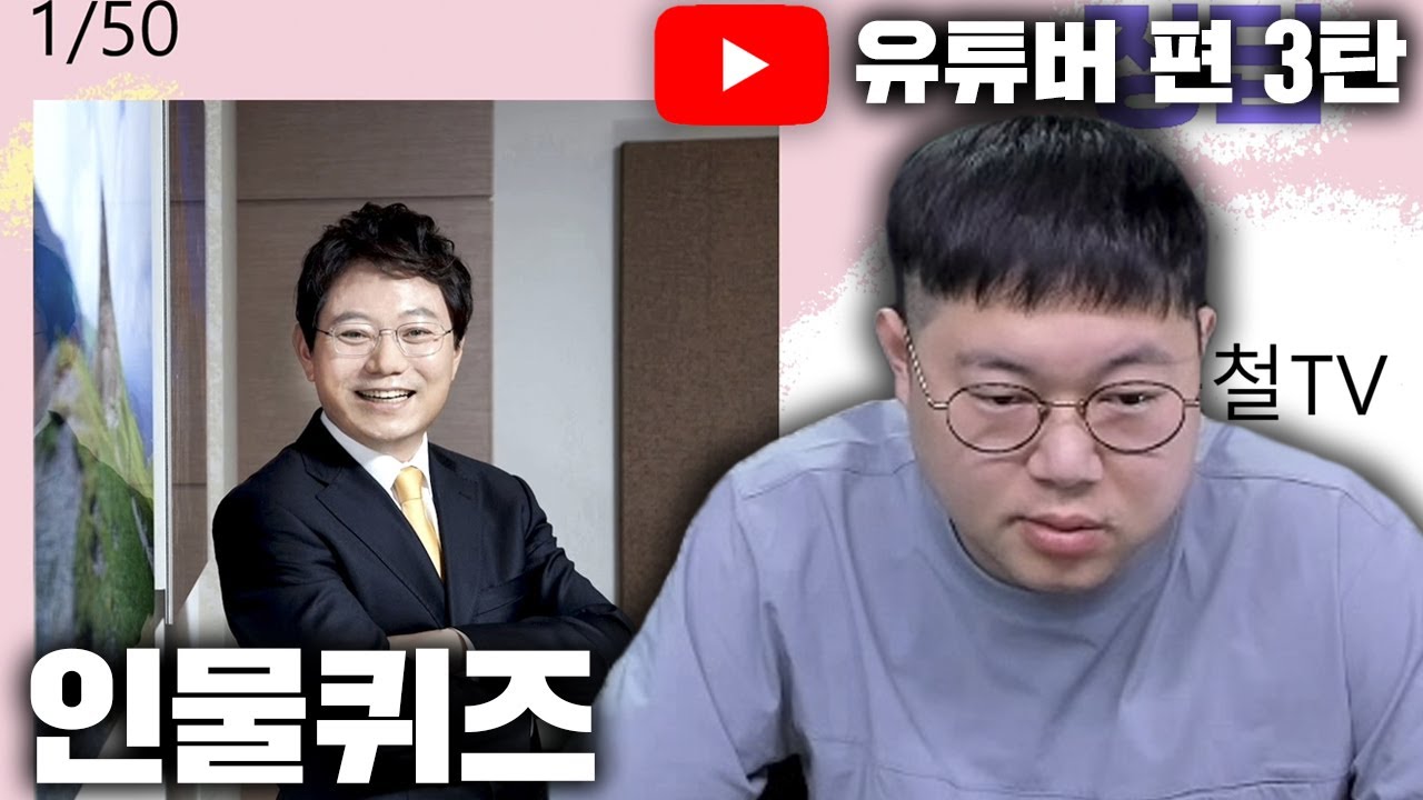 감스트 오늘은 다르다?! 유튜버 인물퀴즈 3탄!! [23.5.1 인물퀴즈]