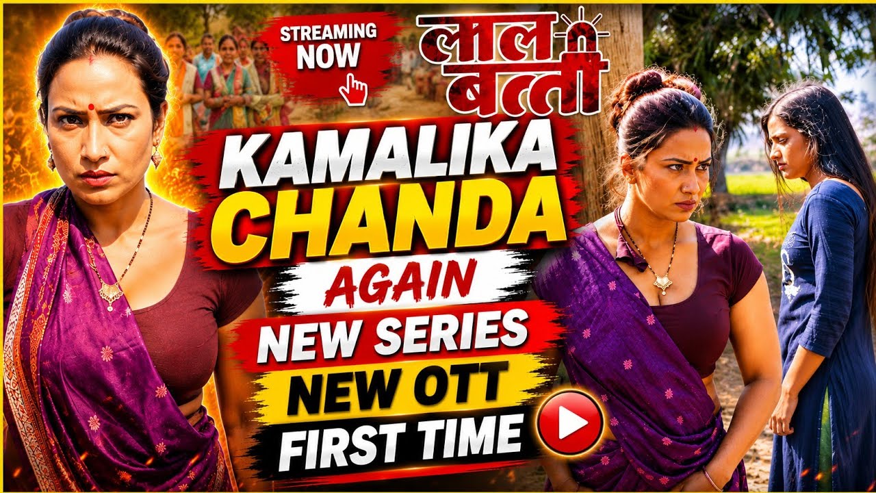 Kamalika Chanda Again 😱 Lal Batti New OTT Series First Look | UNCUT Formate OR Not ? Big Update 