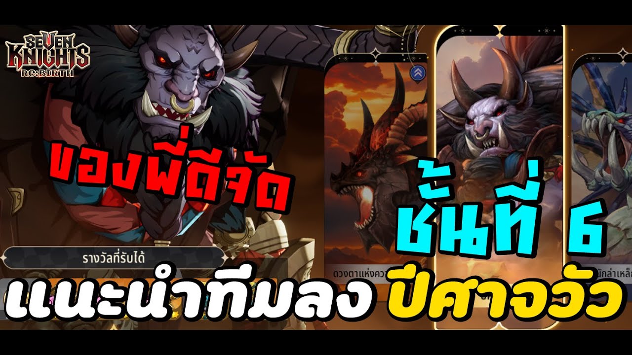 Seven Knights RE:BIRTH แชร์ทีมดัน ปีศาจวัว ชั้นที่ 6 สายฟรีทำตามได้สบายๆ มอนเตอร์เเจกฟรี By.wankung