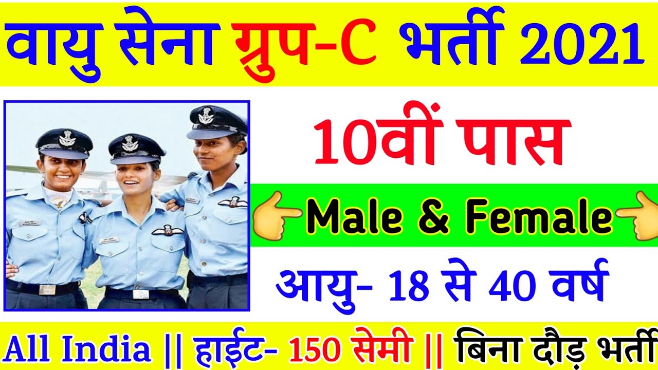 Join Indian Air Force | Air Force Recruitment 2021 Apply Online | 10th,12th Pass | Full Details