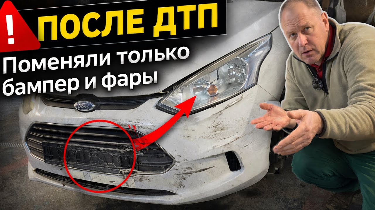Ford| Восстановление Ford после ДТП &ndash; замена Бампера и Фар