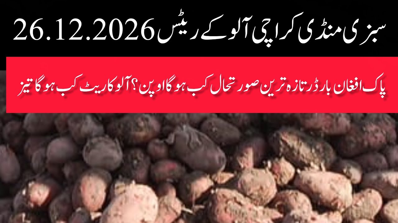 Today's Rates from Sabzi Mandi Karachi 26.12.2025 Latest Status of Pak-Afghan Border