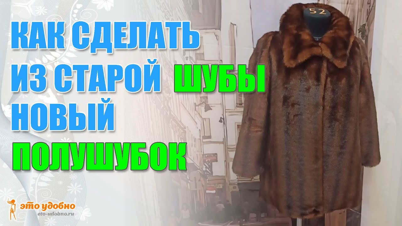 Переделка старой шубы в новый полушубок