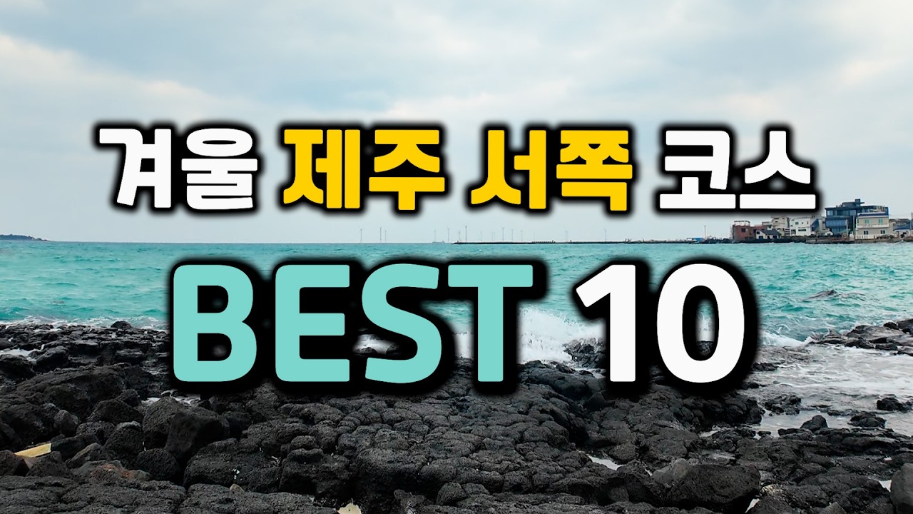 겨울 제주 서쪽 여행코스 BEST10 (3박4일 실제 동선)