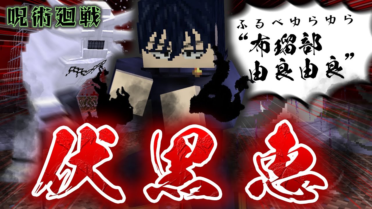 呪術廻戦 死滅回游の世界で『伏黒恵』が魔虚羅を完全調伏したら無双すぎた！【マインクラフト｜まいくら】