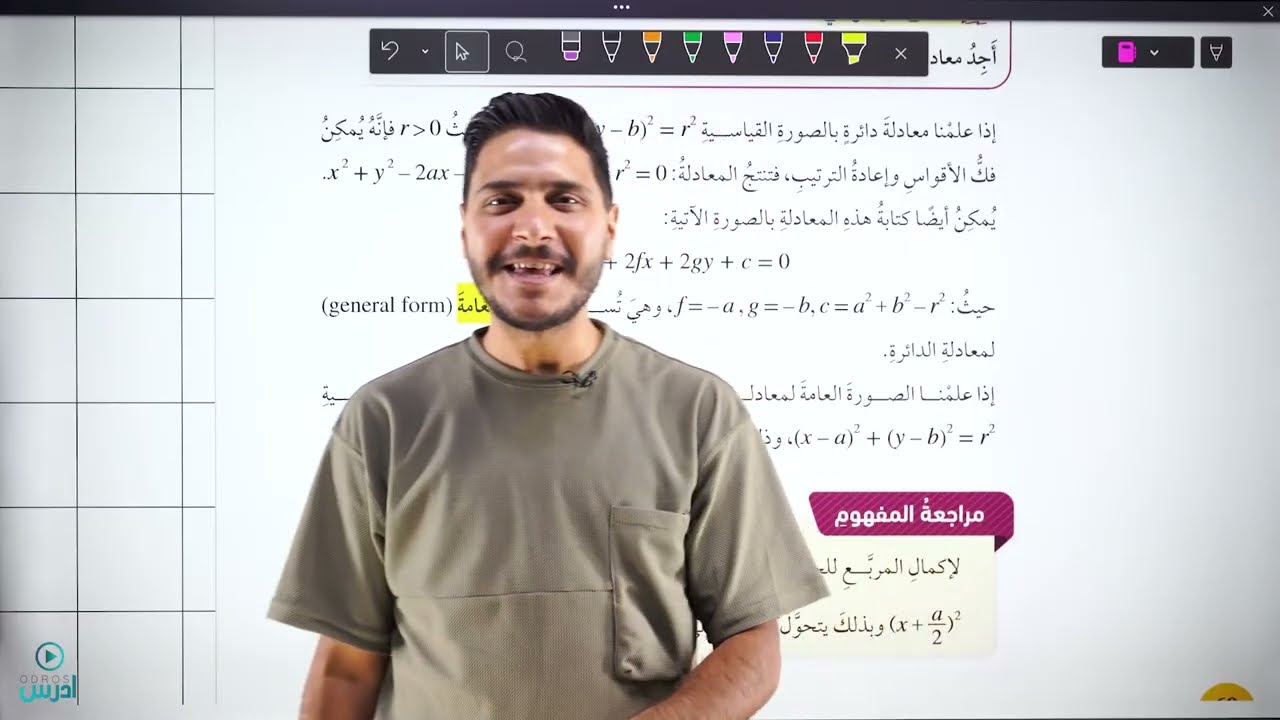 الصف العاشر  || معادلة الدائرة الجزء الثاني   🔥