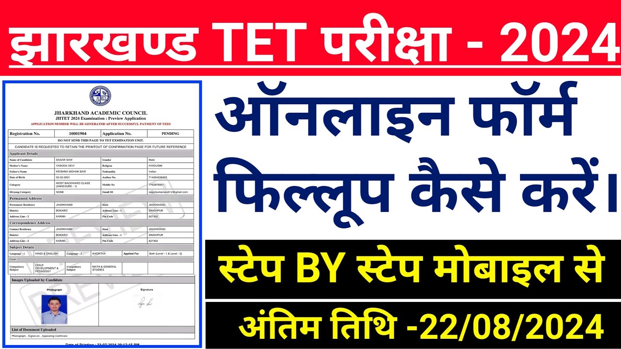 #Jharkhand TET form fillup 2024 || #Jharkhand TET apply online #jtet online form kaise bharen