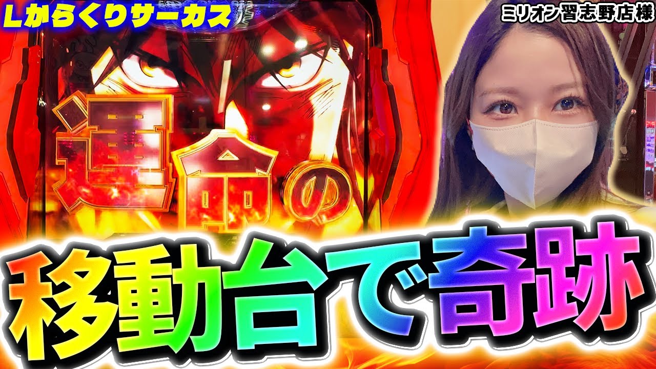 【Lからくりサーカス】移動したからくりがただの神台だった【ミリオン習志野店様】