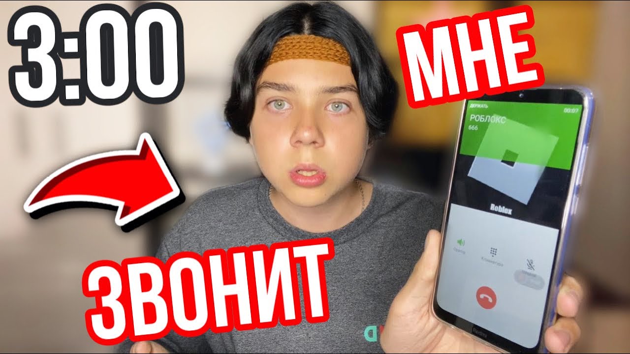 НИКОГДА НЕ ИГРАЙ В РОБЛОКС В 3:00 НОЧИ! МНЕ ЗВОНИТ ROBLOX В РЕАЛЬНОЙ ЖИЗНИ!