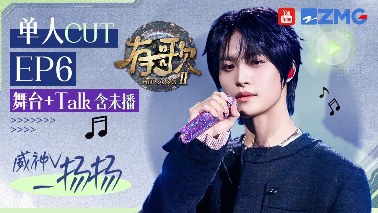 【WayV_刘扬扬CUT含未播🎊】内地音综首秀！被夸像偶像剧男主嘴角止不住上扬？即兴舞蹈+Rap气场全开魅力值拉满！#有歌2 EP6 20260210