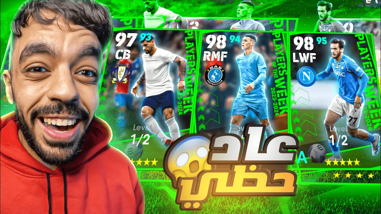 تفجير بكج نجوم الاسبوع البوستر 🔥تجربة الموسم الجديد🤯 |efootball 2024