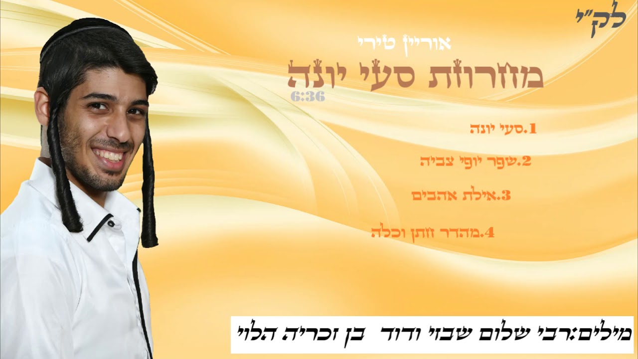 אוריאן טירי ..במחרוזת סעי יונה בהופעה חיה orian terry