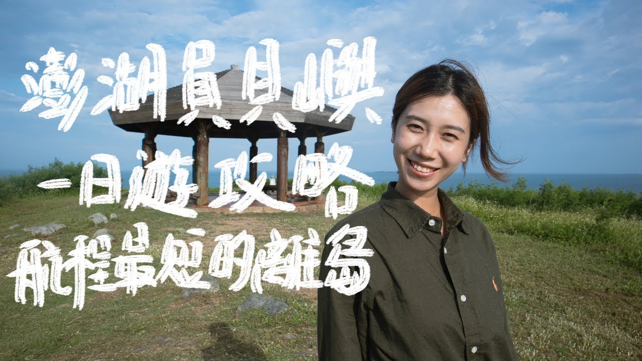 澎湖員貝嶼一日遊攻略｜怕暈船的人，去航程最短的離島，吃龍蝦，烤一夜干｜查理不朗妮｜澎湖旅遊｜耍廢島