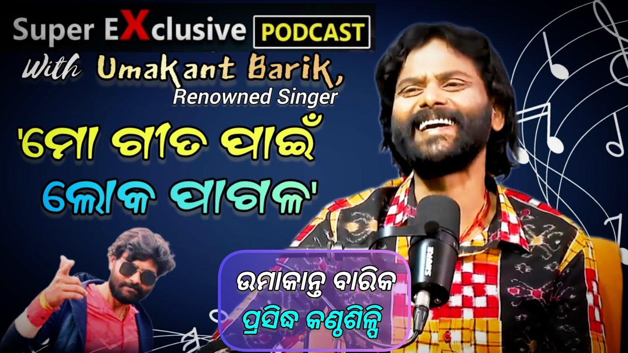 ଯାହା ଗାଇଲେ ବି ସୁପରହିଟ୍ : କେମିତି? 🤯|| Podcast with Umakant Barik || Umakant Barik Singer