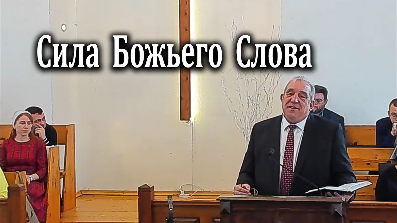 08.02.2026 Сила Божьего Слова - Гагельганс Павел