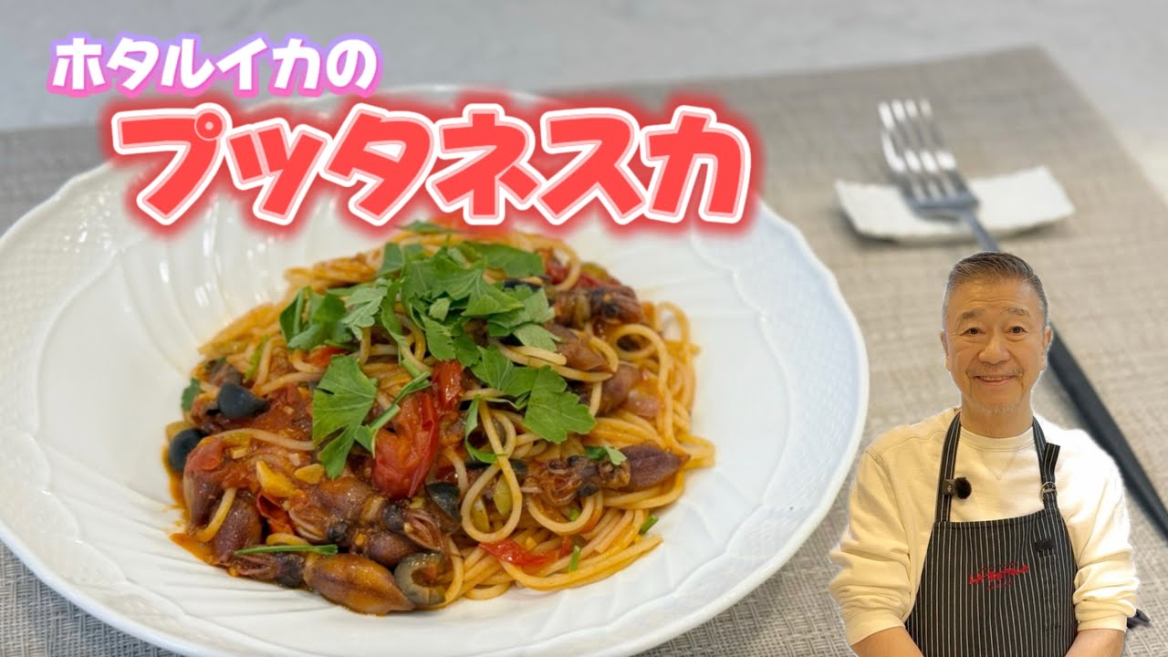 ホタルイカのプッタネスカ