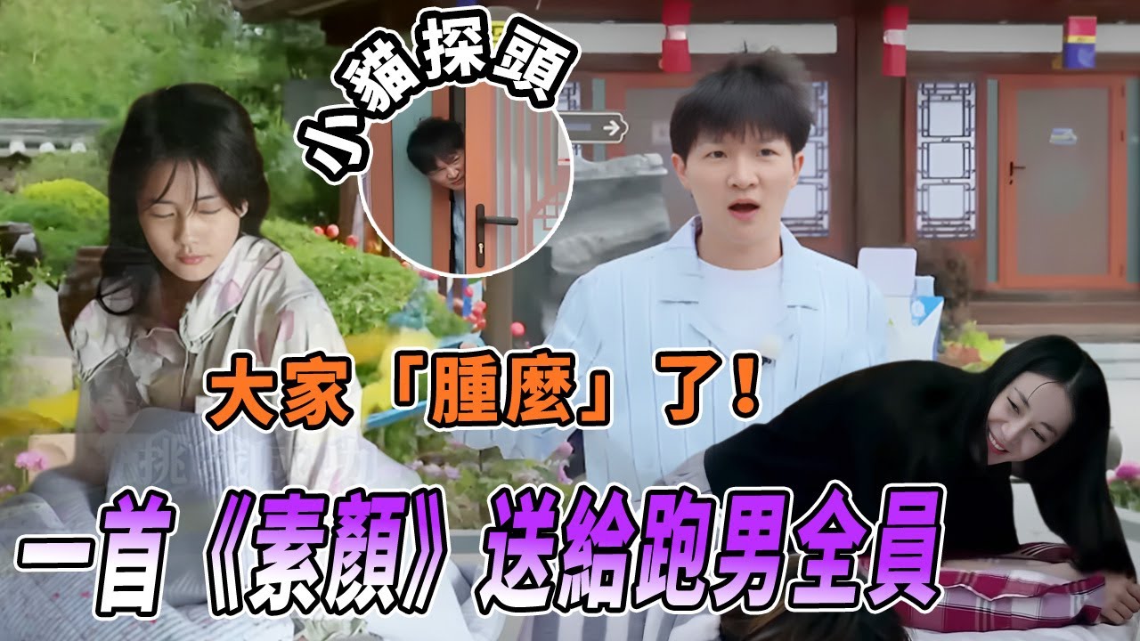 「腫」麼了「腫」麼了？跑男全員素顏公開~周深白鹿是真不把大家當外人啊 |綜藝 |zhoushen | bailu | 奔跑吧