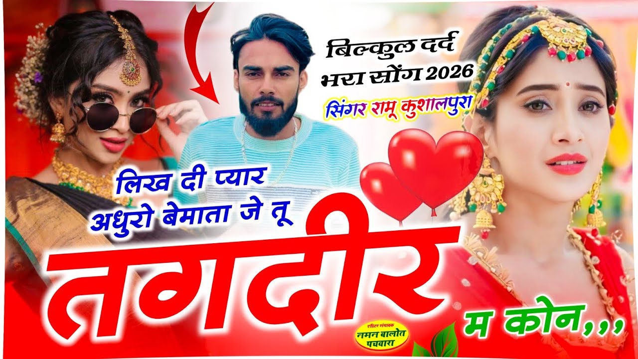 दर्द ही दर्द || लिखदी प्यार अधुरो बेमाता जे तू तगदीर म कोन || जय श्री स्टुडियो || Ramu Kushalpura ||