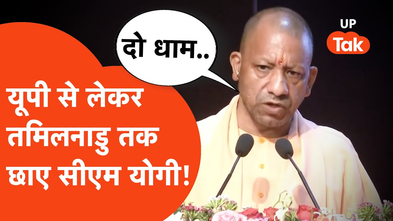 CM Yogi news: सीएम योगी ने यूपी और तमिलनाडु कनेक्शन को लेकर क्या बोल दिया?