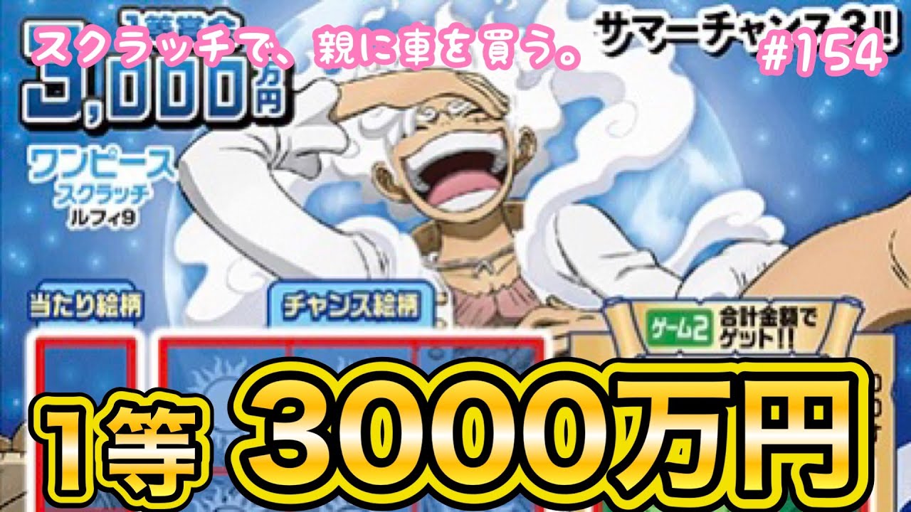 ワンピーススクラッチ ルフィ9 サマーチャンス3!!を3,000万目指して10枚セットで削ってみた！！