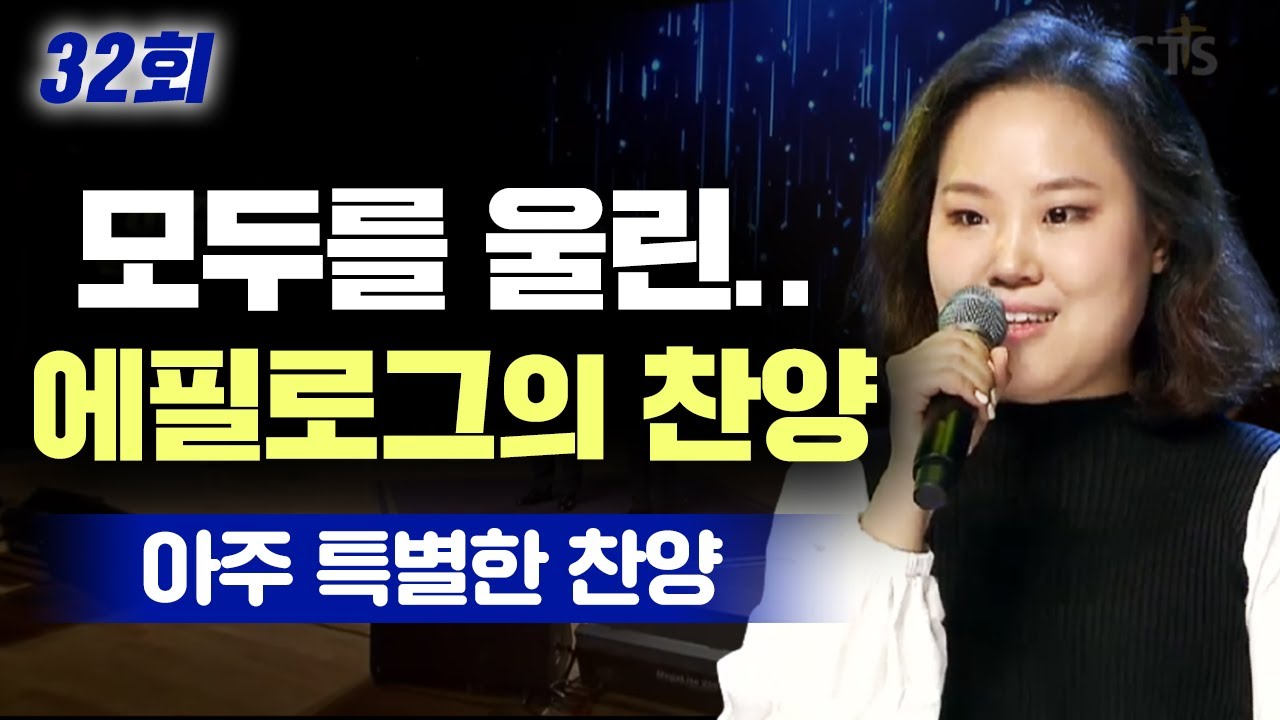 이 찬양으로 한 명이라도 돌아온다면... l 아주 특별한 찬양 32회 [풀영상] l 나에게 아주 특별한 찬양은?