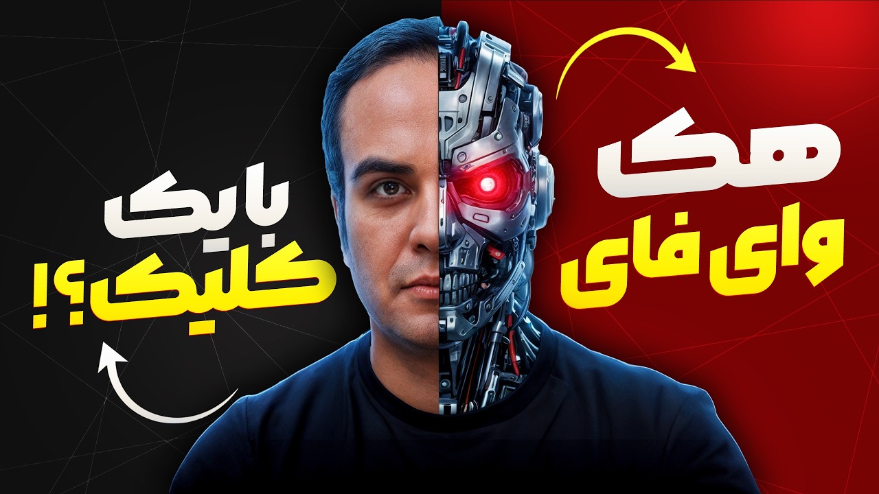 هک وای فای در ۶۰ ثانیه! 🚀 | این اسکریپت پایتون کار را تمام می‌کند!