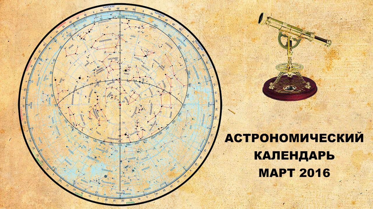 Астрономический календарь: март 2016