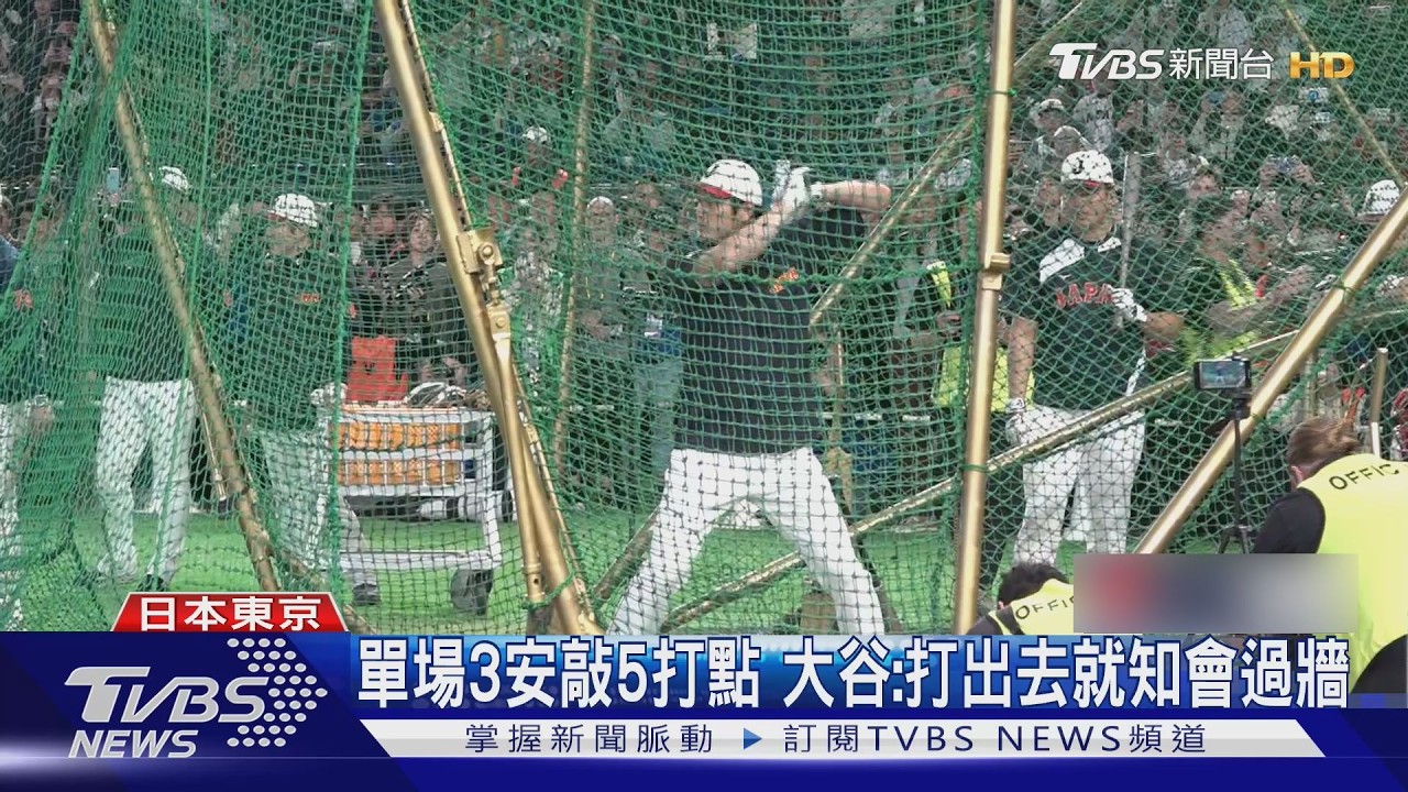 狂! 大谷單手硬撈滿貫砲 半天觀看破2千萬次｜TVBS新聞 @TVBSNEWS02